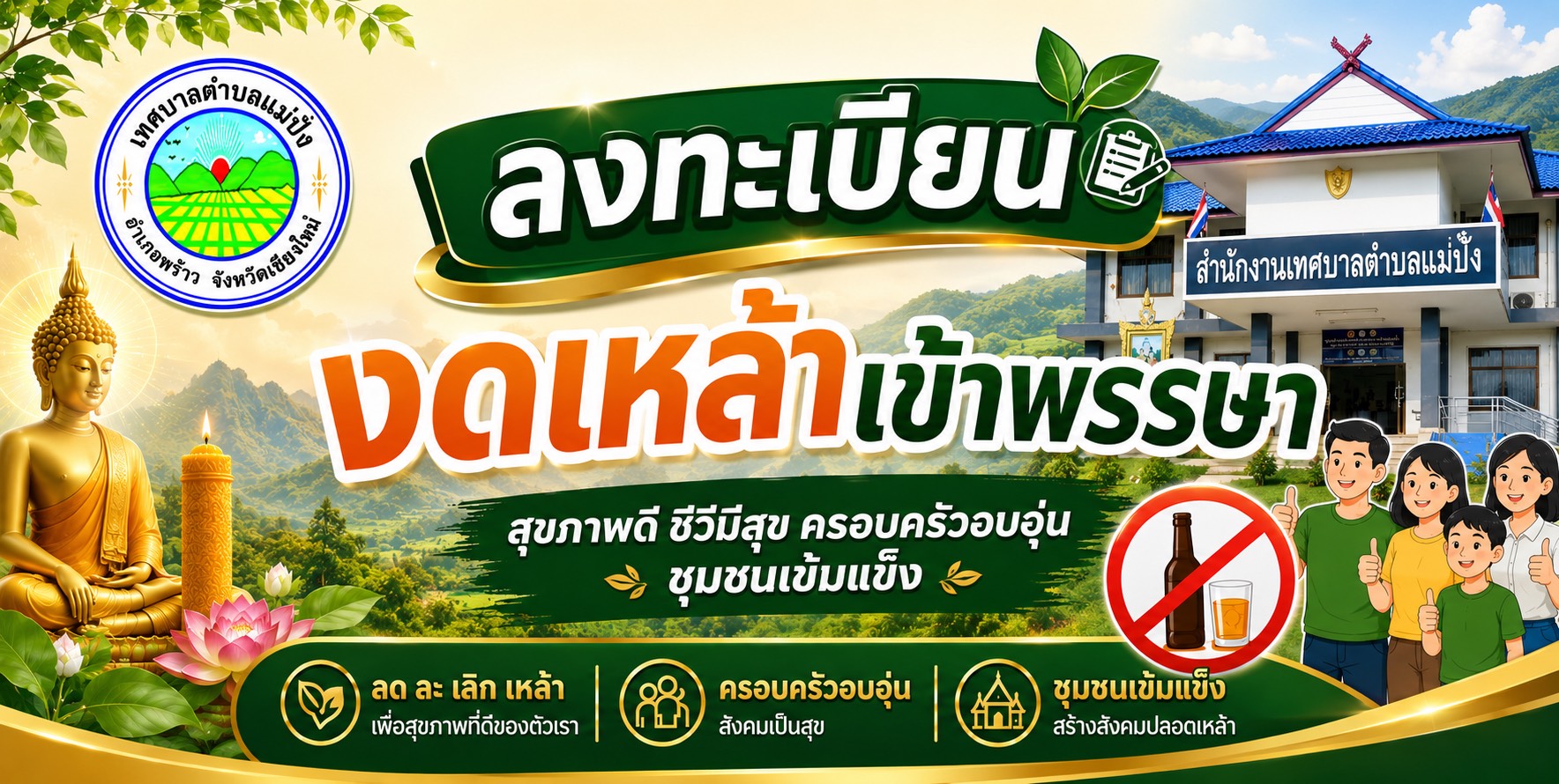 ขอเชิญชวนทุกท่านร่วมลงนามปฏิญาณตนงดเหล้าเข้าพรรษา