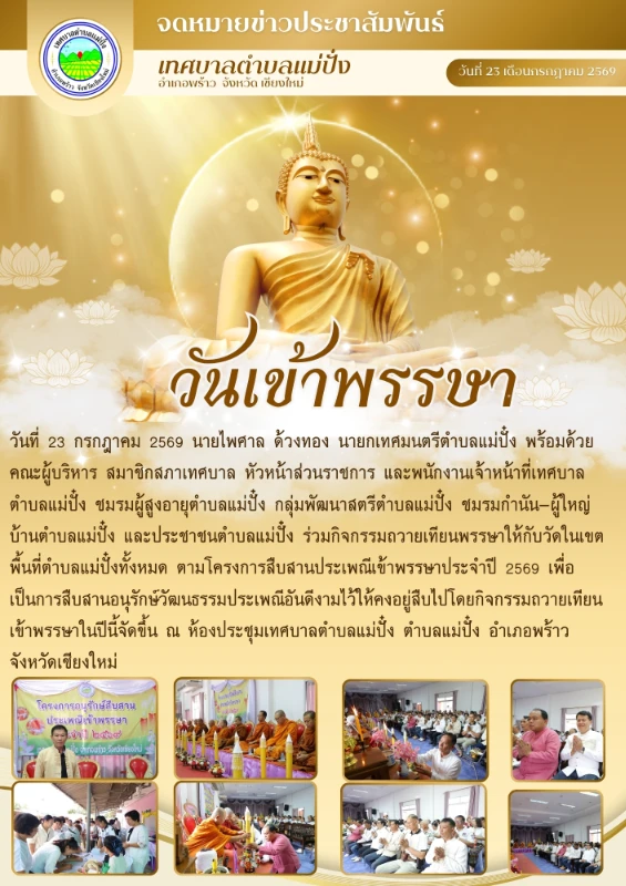 กิจกรรมถวายเทียนพรรษา ตามโครงการสืบสานประเพณีเข้าพรรษาประจำปี 2569